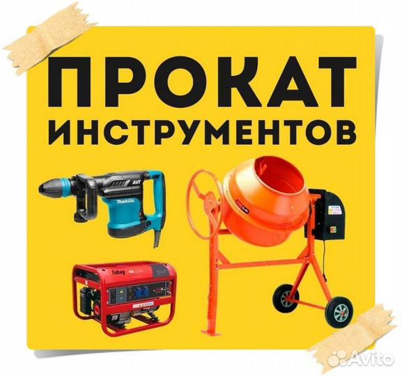 Прокат строительного инструмента