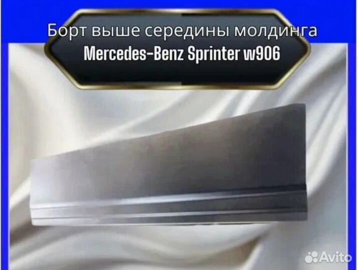 Борт выше молдинга Mercedes Spinter 906