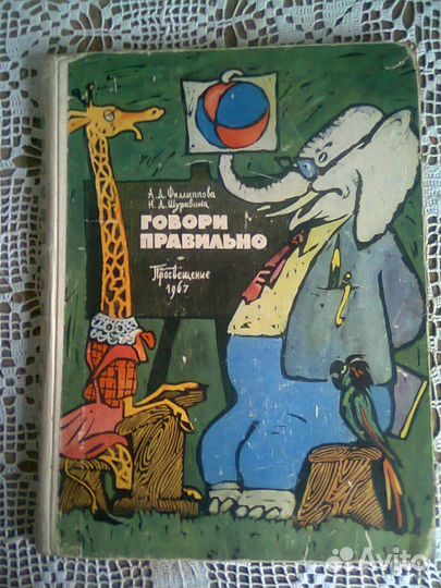 Учебник Говори правильно 1967г СССР