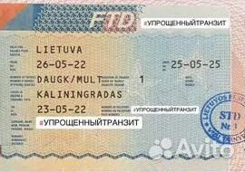 Утд (Упрощенный Транзитный Документ) через Литву