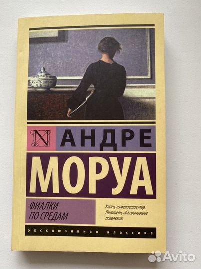 Книга «Фиалки по средам», автор Андре Моруа