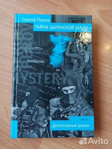 Сергей Перов Тайны цыганской шали