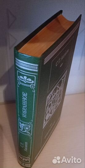 С. Т. Аксаков. Избранное