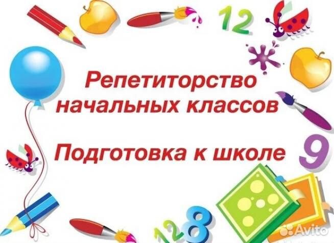 Репетитор 1-4 класс. Подготовка к школе