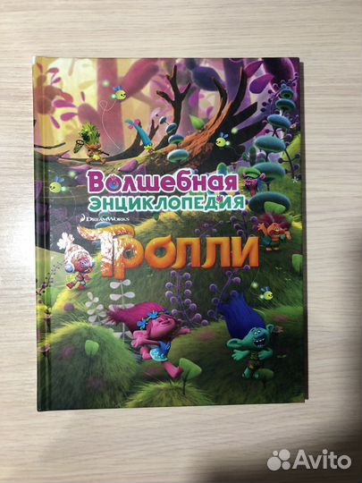 Детская энциклопедия про Троллей