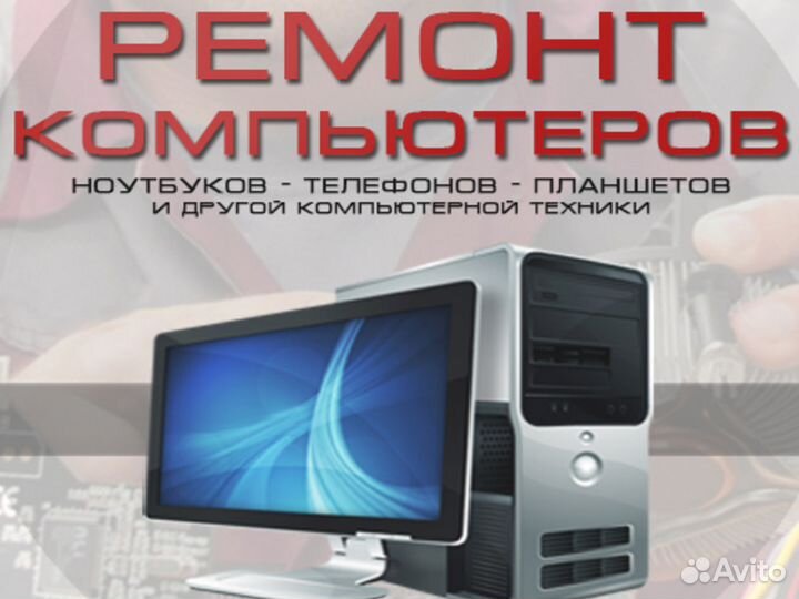 Ремонт и настройка пк, ноутбуков, планшетов