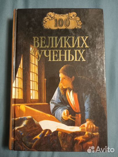 100 великих ученых