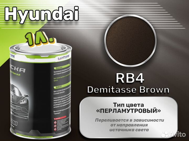 Краска Luxfore 1л. (Hyundai RB4 Demitasse Brown)