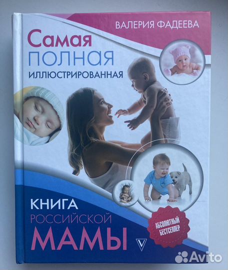 Книга российской мамы Валерия Фадеева