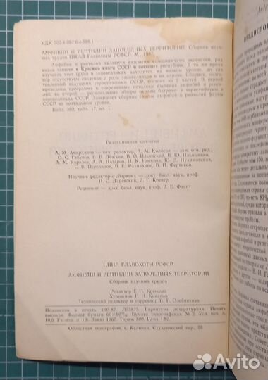 Амфибии и рептилии заповедных территорий - 1987