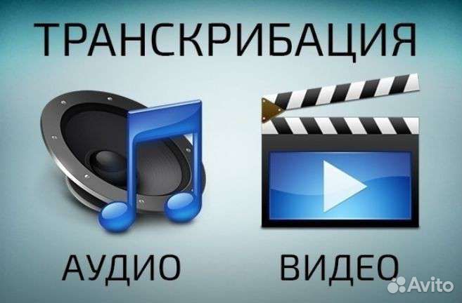 Транскрибация удаленная работа
