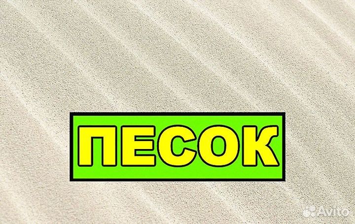 Песок