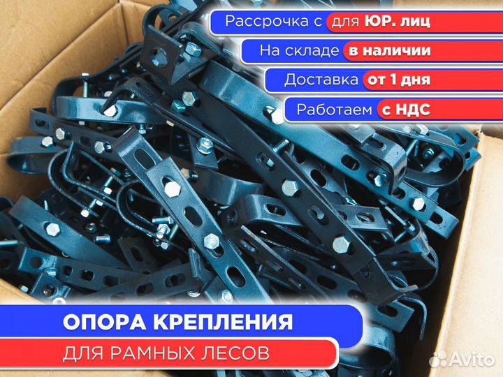 Опора крепления к стене для рамных лесов (ндс)