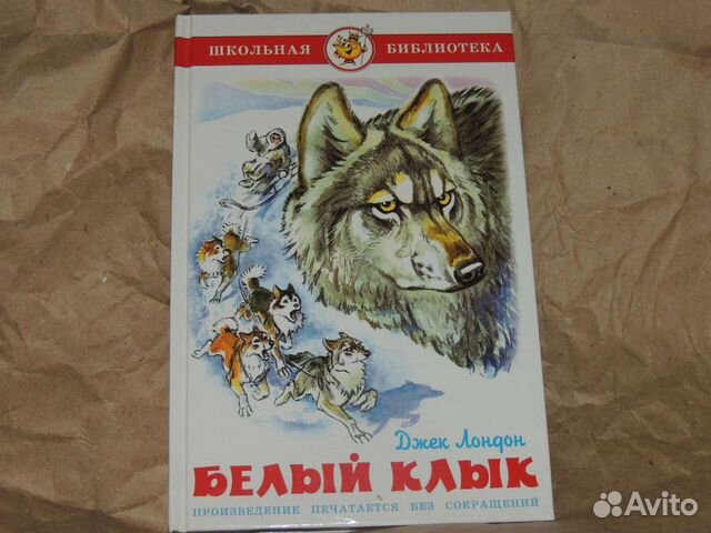 Белый клык джек лондон