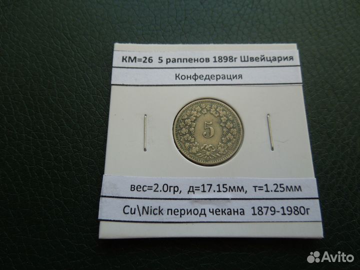 5,10,20 раппен 1850-1931 Швейцария