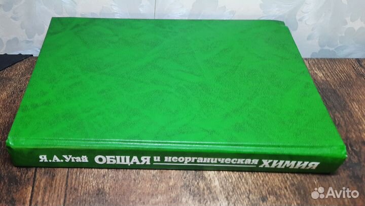 Общая и неорганическая химия Учеб. для вузов Угай