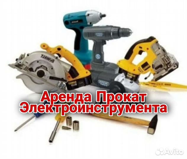 Прокат, аренда инструмента