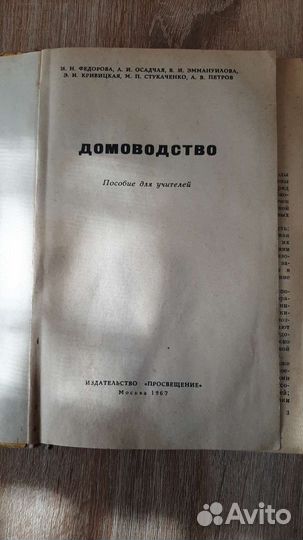 Учебник Домоводство 1967г