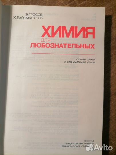 Химия для любознательных 1978г
