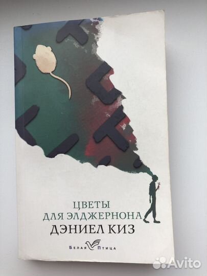 Книга цветы для Элджернона