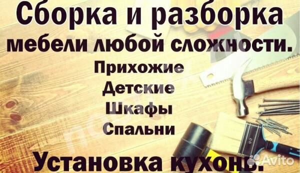 Монтаж.Демонтаж мебели