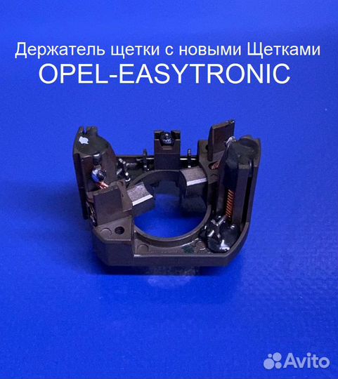 Щеточный узел блока Изитроник Opel Запчасти