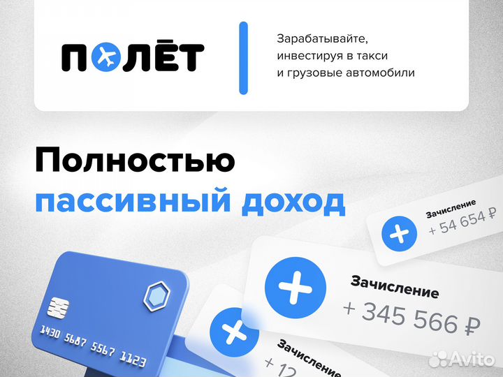 Пассивный доход, вложения в таксопарк