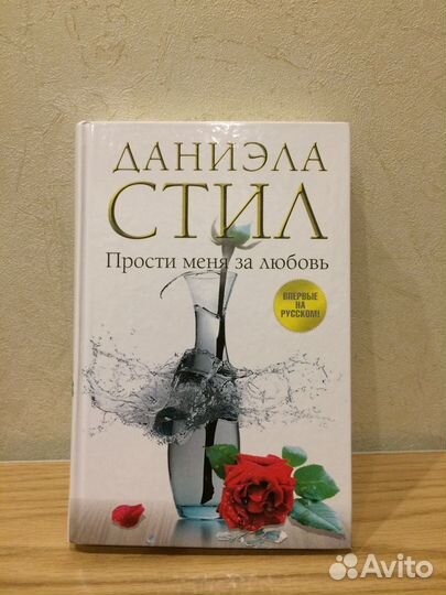Книга Прости меня за любовь