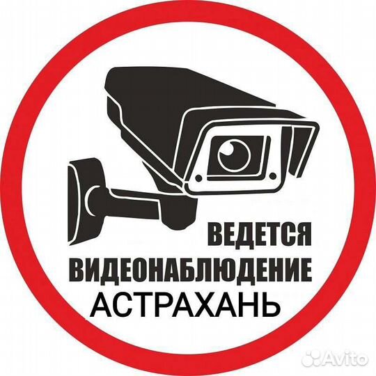 Камеры видеонаблюдения Астрахань