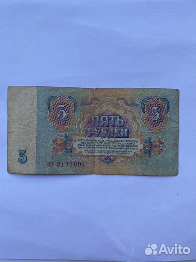 Купюра 5 рублей 1961 год. Старые бумажные деньги