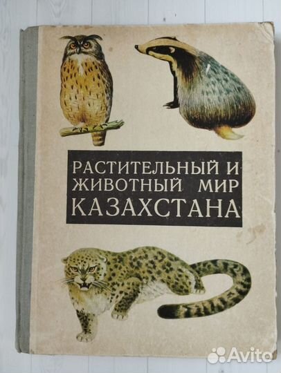 Растительный и животный мир Казахстана 1978 Мектеп