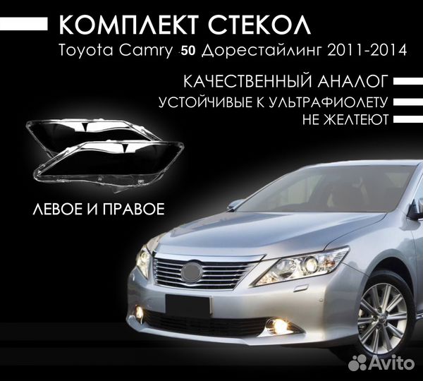 Комплект стекол фар toyota camry XV50 2011-2014