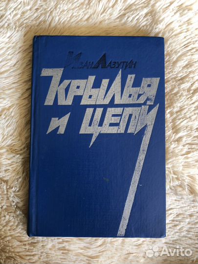 Книга, Крылья и цепи