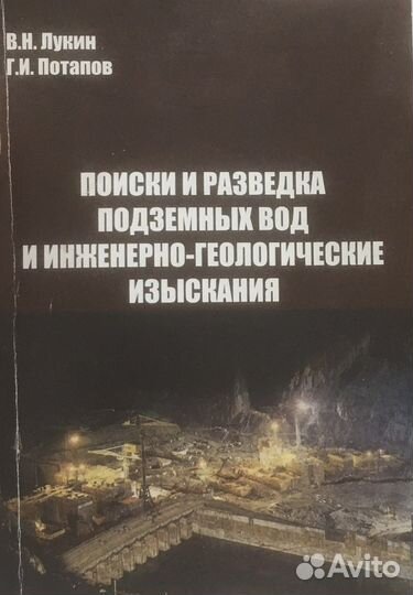 Поиск и разведка подземных вод и инженерно-геологи