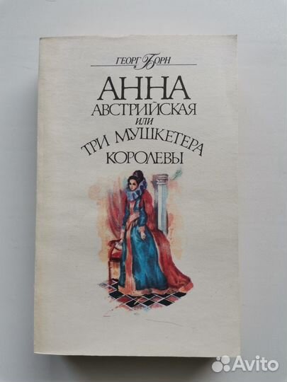 Г Борн Анна Австрийская или три мушкетера