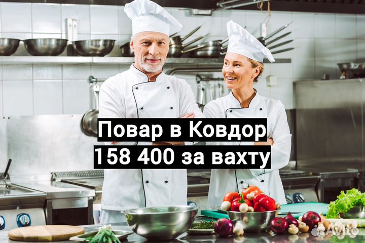 Повар вахта в Ковдор
