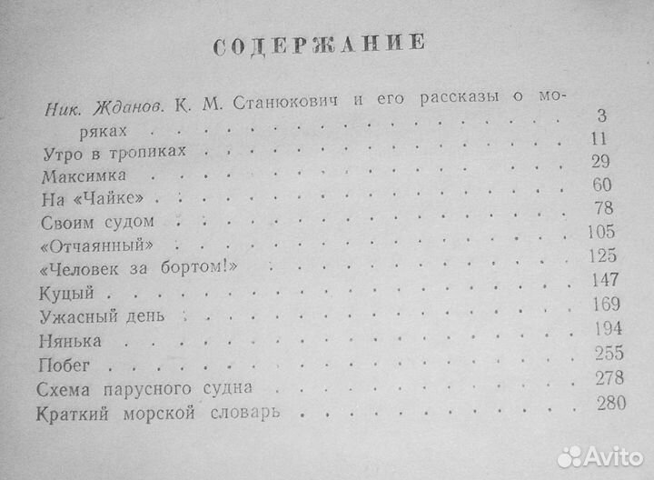 Букинистика. К.М.Станюкович. Морские рассказы 1953