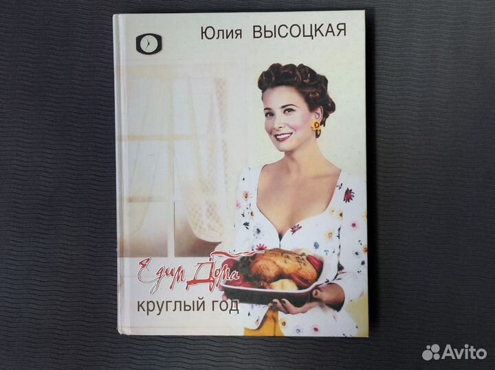 Книга Юлия Высоцкая Едим дома