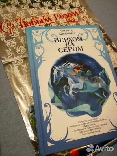 Книга. Ульяна Бисерова. Верхом на Сером