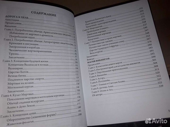 Коэттинг Э. Магия викингов