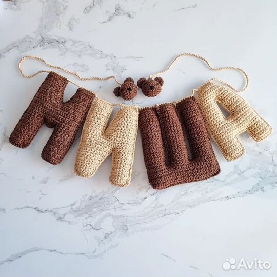 Вязаное имя Миша