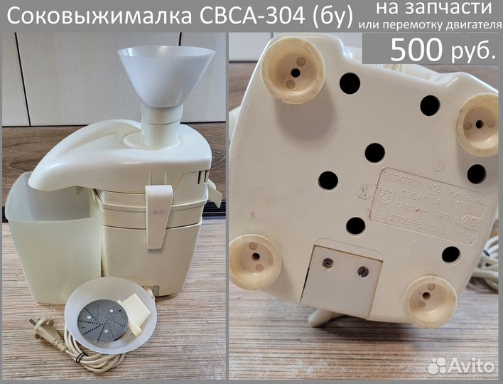 Соковыжималка свса-304 бу, на запчасти