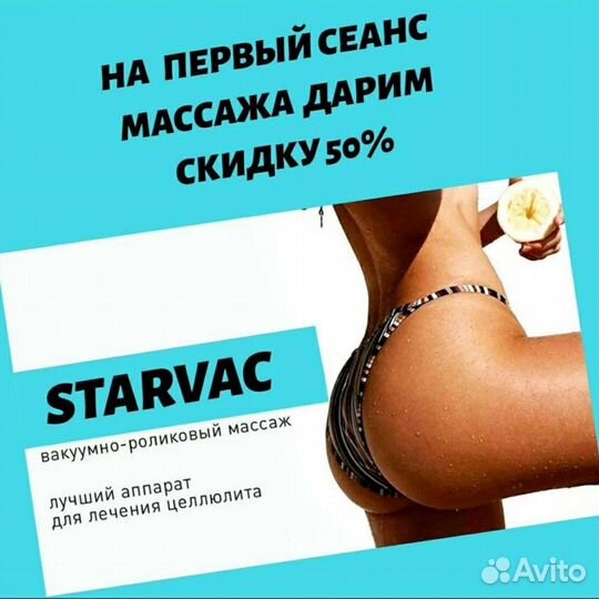 Аппаратный массаж тела starvac