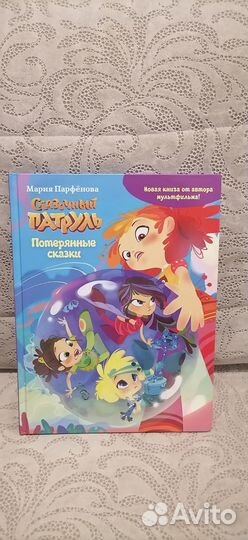 Книга сказочный патруль