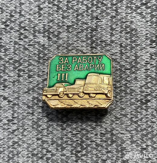 Значок времен СССР - Транспорт - 3 степень - За ра
