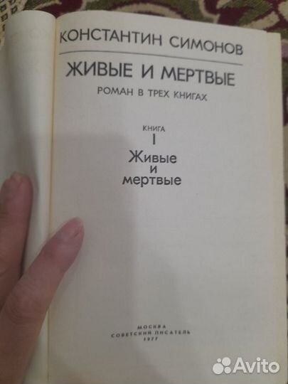 Живые и мертвые К.Симонов