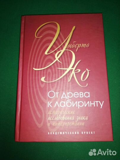 Умберто Эко От дерева к лабиринту