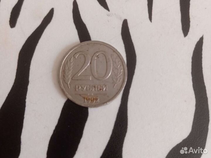Монета 1992 года 20рублей
