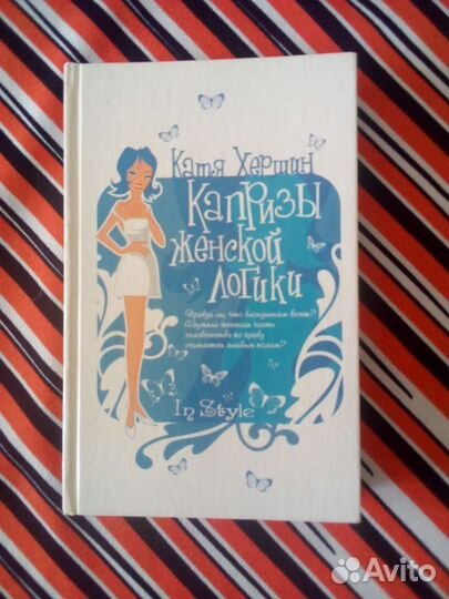 Книга. Катя Хершин. Капризы женской логики