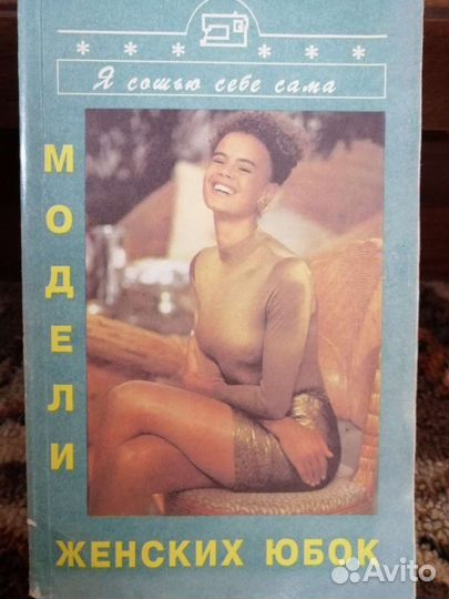 Книга по шитью юбок